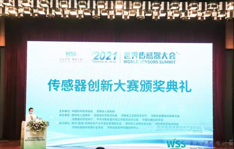 2021中國（國際）傳感器創新大賽頒獎現場