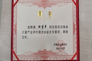 恭賀我公司田孝平總經理被聘為河南省計量產業評價委員會副主任委員及委員會專家